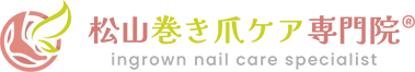 松山巻き爪ケア専門院