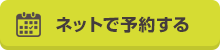ネット予約