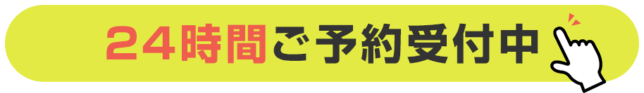 24時間ご予約受付中