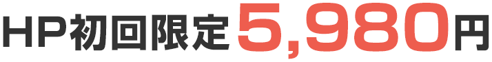 HP初回限定5,980円