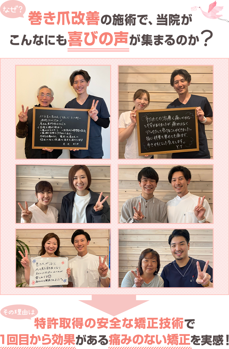 なぜ、巻き爪改善の施術で、当院がこんなにも喜びの声が集まるのか？